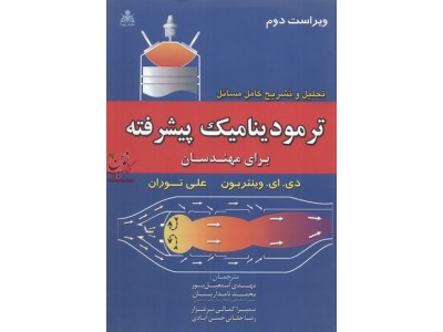 تحلیل و تشریح کامل مسائل ترمودینامیک پیشرفته برای مهندسان علی توران انتشارات علوم پویا